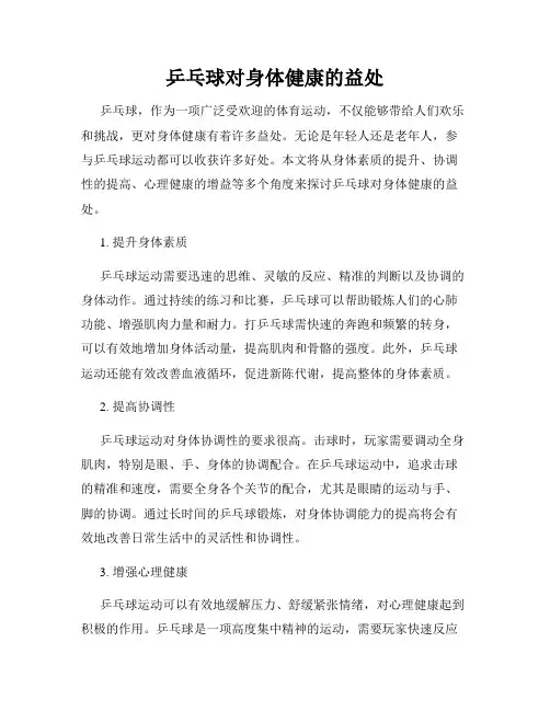 乒乓球对身体健康的益处