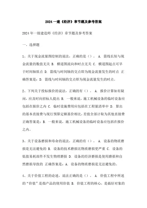 2024一建《经济》章节题及参考答案