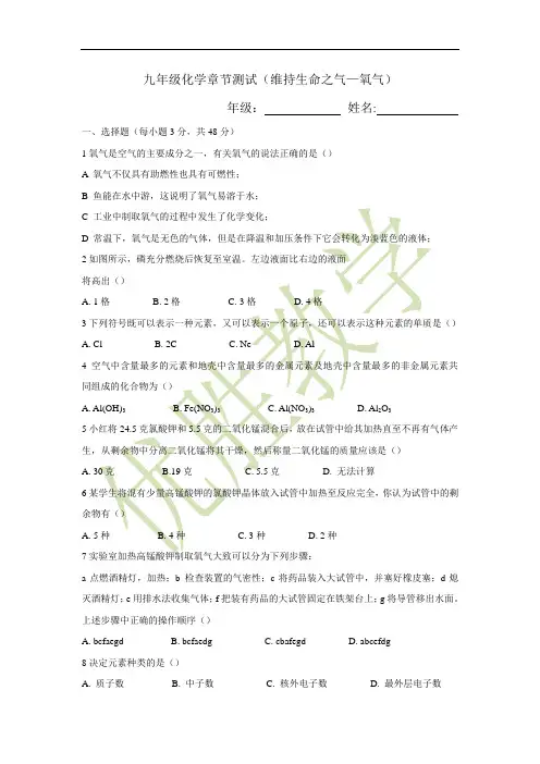 化学九年级上章节测试维持生命之气-氧气