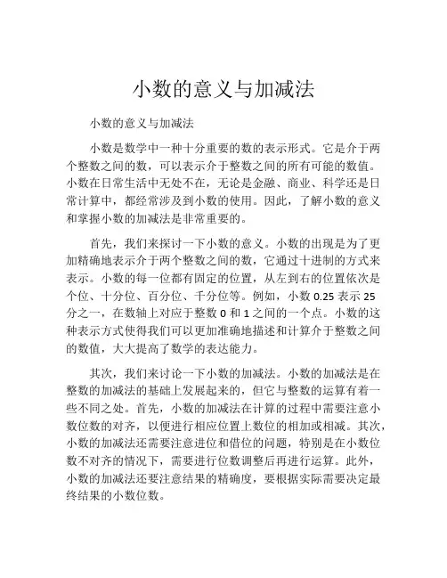 小数的意义与加减法