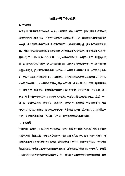 赤壁之战的三个小故事