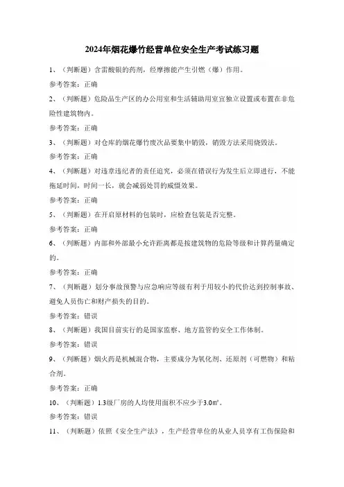 2024年烟花爆竹经营单位安全生产考试练习题(100题)附答案