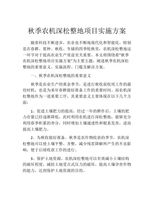秋季农机深松整地项目实施方案