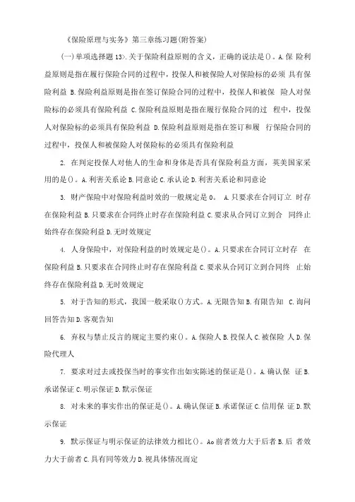 保险原理与实务第三章练习题附答案