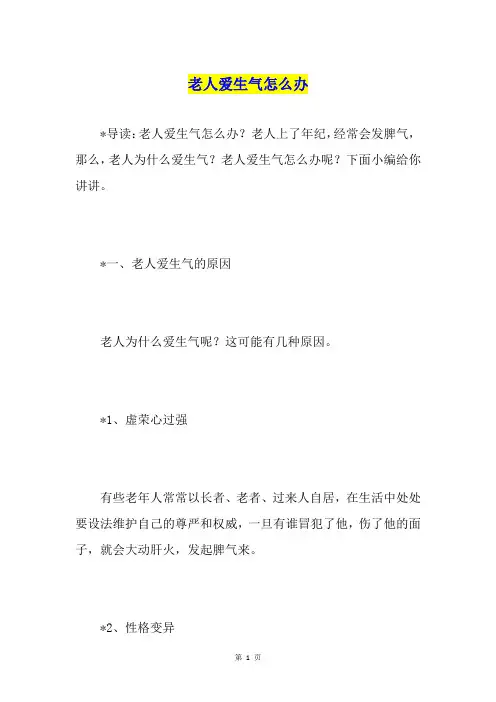 老人爱生气怎么办