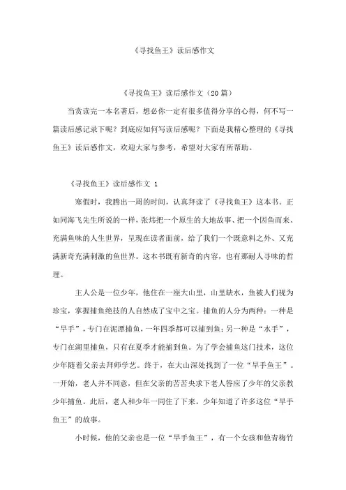 《寻找鱼王》读后感作文