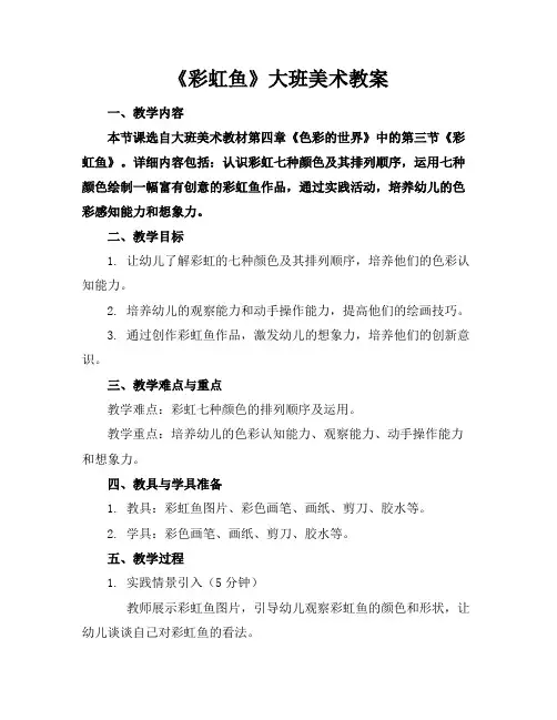 《彩虹鱼》大班美术教案