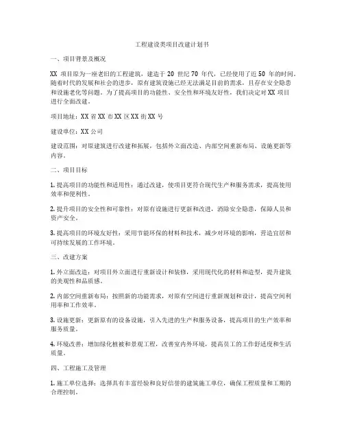 工程建设类项目改建计划书