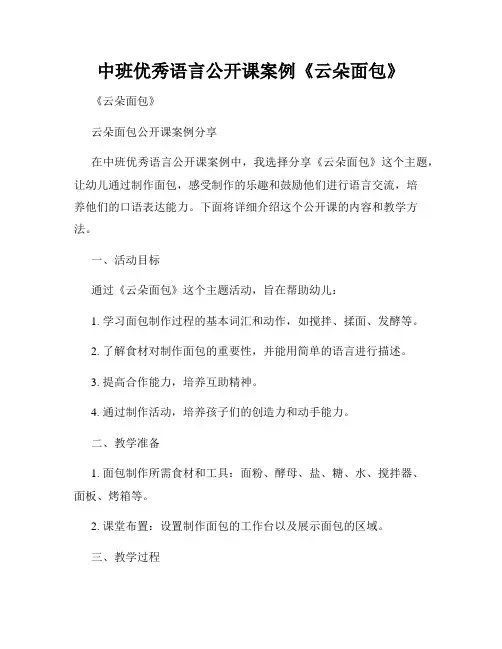 中班优秀语言公开课案例《云朵面包》