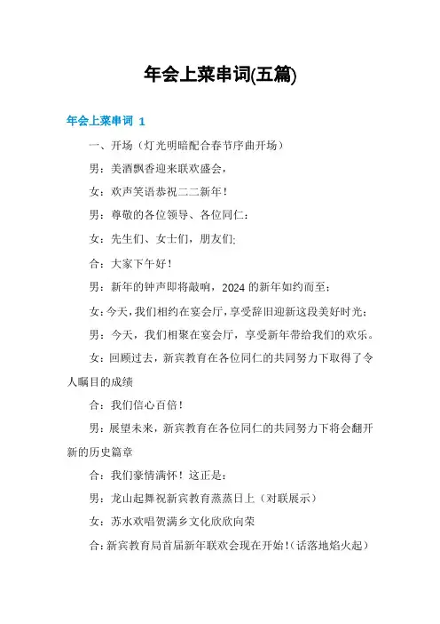 年会上菜串词(五篇)