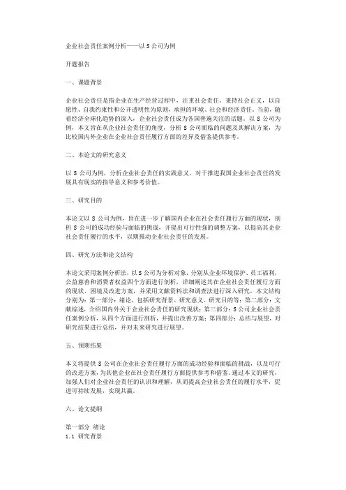 企业社会责任案例分析以S公司为例