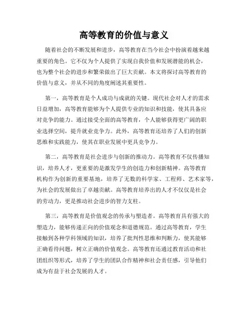 高等教育的价值与意义