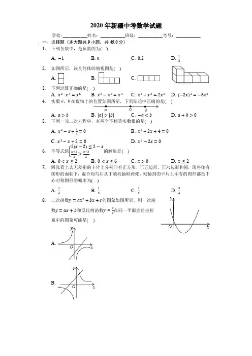 2020年新疆中考数学试题(含答案)