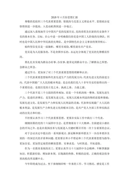 最新-2019年4月份思想汇报 精品