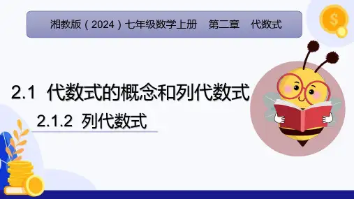 2.1代数式的概念和列代数式(第2课时列代数式)(教学课件)-七年级数学上册(湘教版2024)