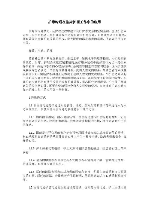 护患沟通在临床护理工作中的应用
