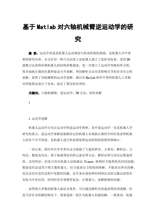 基于Matlab对六轴机械臂逆运动学的研究