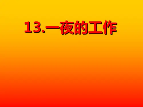 人教新课标六年级语文下册《一夜的工作》课件