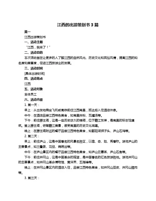 江西的出游策划书3篇