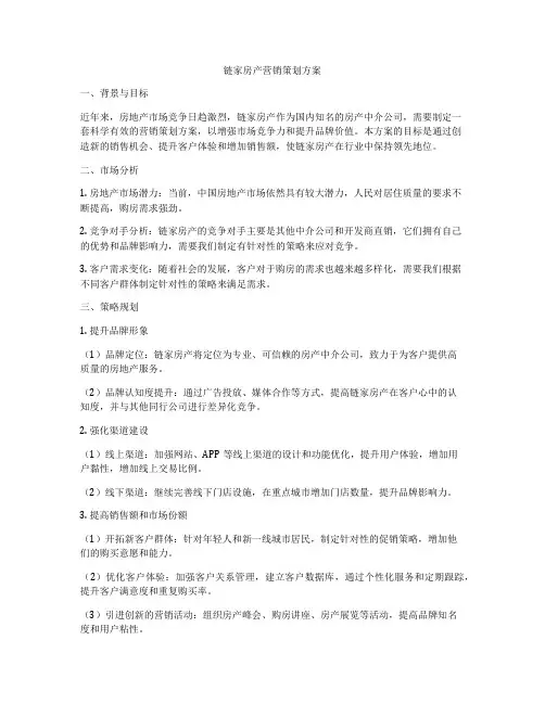 链家房产营销策划方案