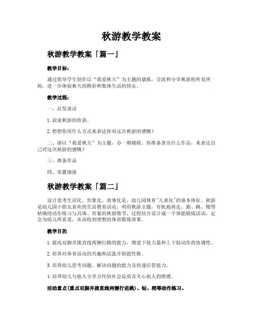 秋游教学教案