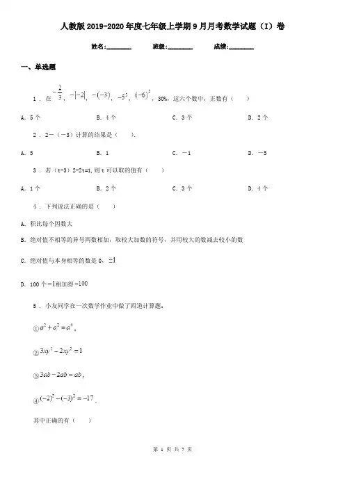 人教版2019-2020年度七年级上学期9月月考数学试题(I)卷