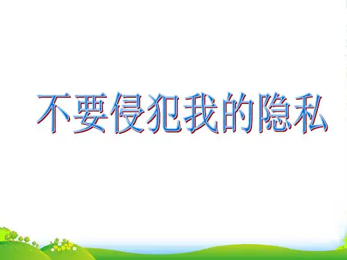 八年级政治上册 第二单元 第5课 第1框 不要侵犯我的隐私课件 人民版