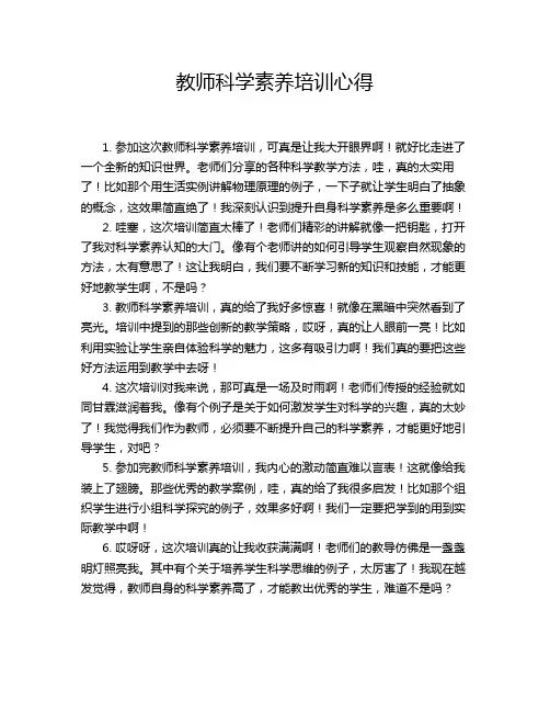 教师科学素养培训心得