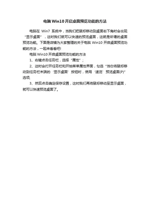 电脑Win10开启桌面预览功能的方法