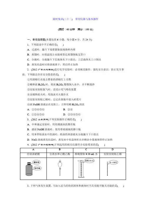 限时集训(三十二) 常用仪器与基本操作
