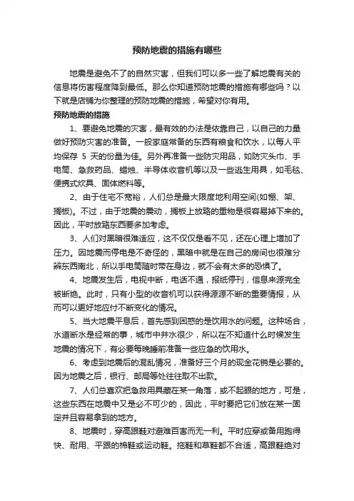 预防地震的措施有哪些