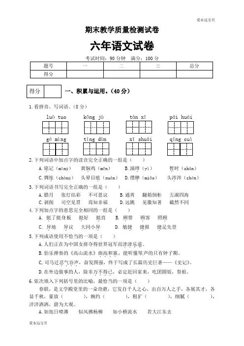 2021-2022年小学语文六年级下册期末试卷(四)(含答案)