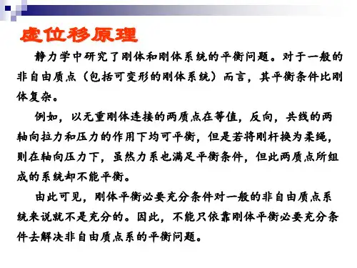 第十四章  虚位移原理