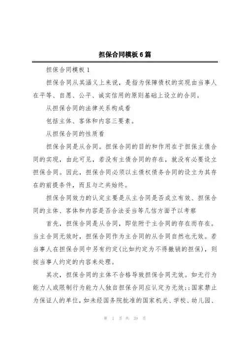 担保合同模板6篇