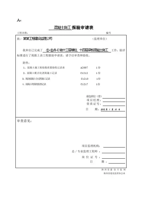 混凝土浇筑申报资料