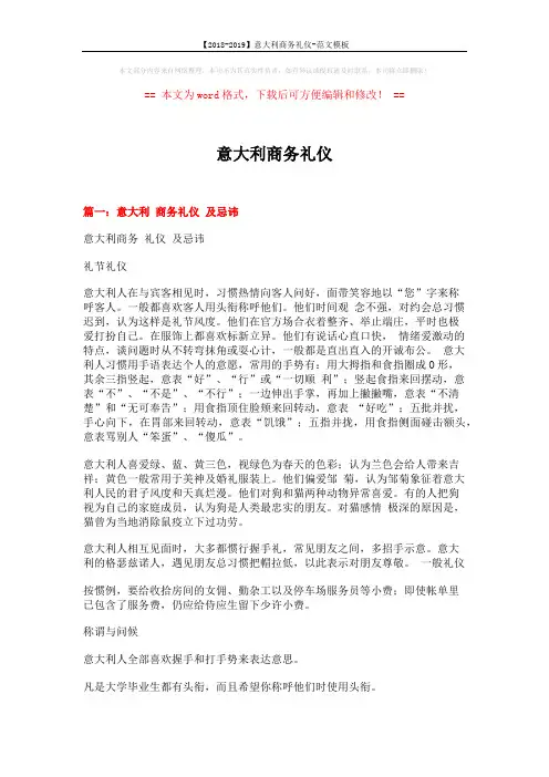 【2018-2019】意大利商务礼仪-范文模板 (8页)