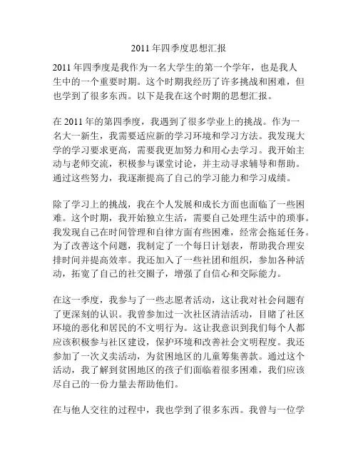 2011年四季度思想汇报