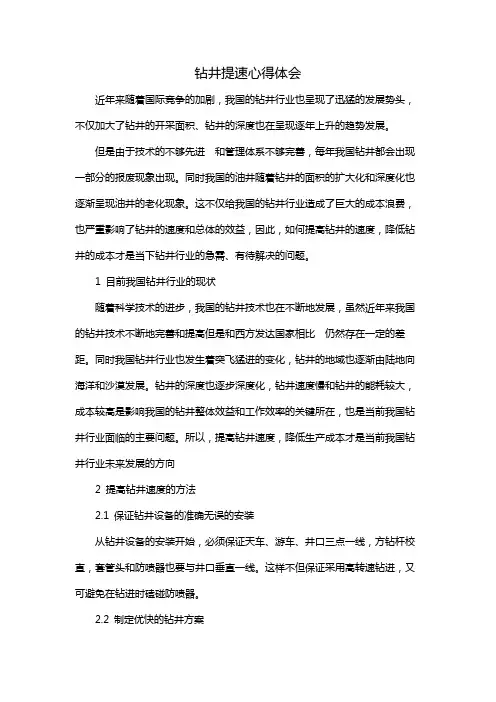 钻井提速心得体会