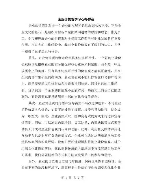 企业价值观学习心得体会