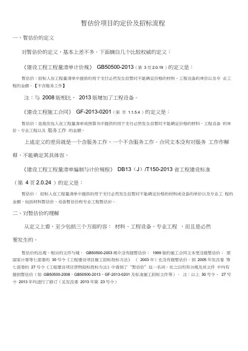 暂估价与暂估项目的招招投标