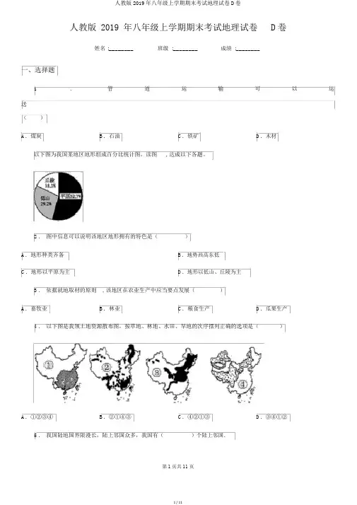 人教版2019年八年级上学期期末考试地理试卷D卷