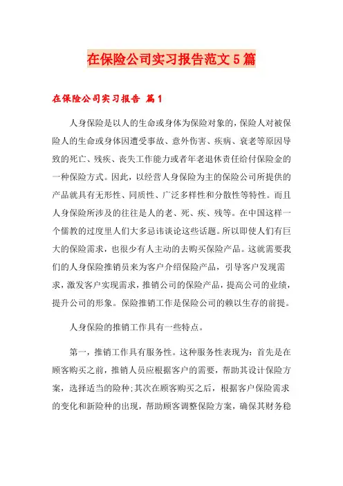 在保险公司实习报告范文5篇(模板)
