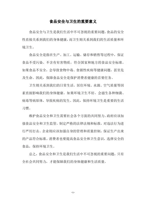 食品安全与卫生的重要意义