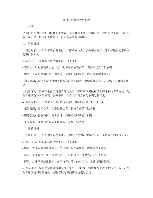 公司前台奖惩管理制度