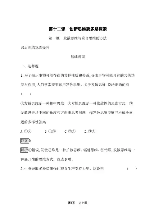 人教版高中思想政治选择性必修3逻辑与思维课后习题 第4单元 第1框 发散思维与聚合思维的方法 (3)