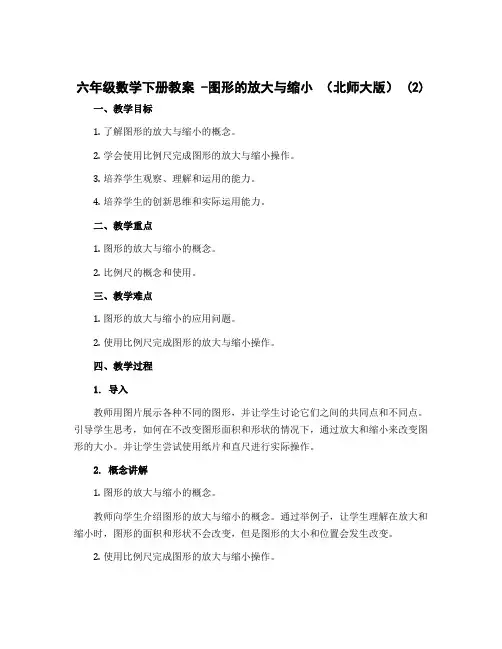 六年级数学下册教案 -图形的放大与缩小 (北师大版) (2)