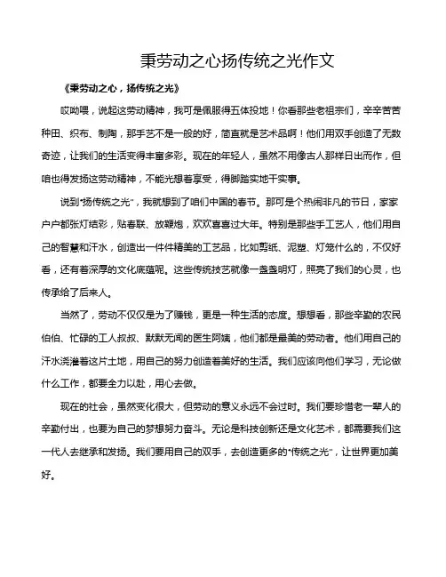 秉劳动之心扬传统之光作文 2