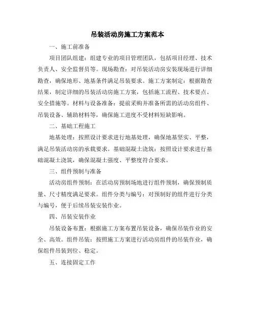 吊装活动房施工方案范本