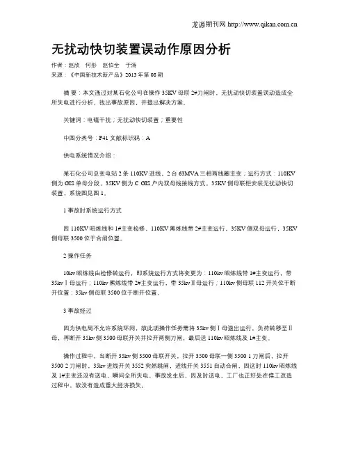 无扰动快切装置误动作原因分析