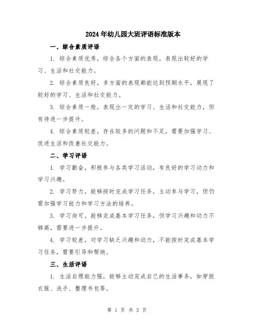 2024年幼儿园大班评语标准版本